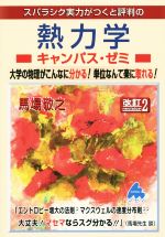 スバラシク実力がつくと評判の熱力学 キャンパス・ゼミ 改訂2