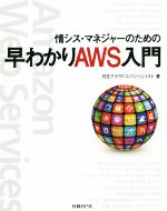 情シス・マネジャーのための早わかりAWS入門 Amazon Web Services-