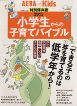 小学生からの子育てバイブル 「できる子」の芽を育てるのは低学年から!-(アエラムックAERAwithKids)(2015)