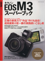 キヤノンEOS M3 スーパーブック -(Gakken Camera Mook)