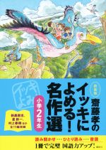 齋藤孝のイッキによめる!名作選 小学2年生 新装版