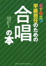 必ず役立つ学級担任のための 合唱の本