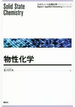 物性化学 -(エキスパート応用化学テキストシリーズ)