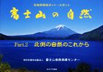 生物多様性ホット・スポット 富士山の自然 北側の自然のこれから-(Part.2)