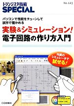 実験&シミュレーション!電子回路の作り方入門 -(トランジスタ技術SPECIALNo.123)(CD-ROM付)