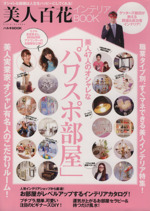 美人百花インテリアBOOK 美人47人のオシャレなパワスポ部屋-(ハルキMOOK)