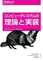 コンピュータシステムの理論と実装 モダンなコンピュータの作り方-