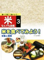 調べて育てて食べよう!米なんでも図鑑 米を食べてみよう! 栄養と調理-(3)