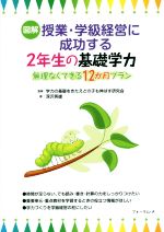 図解 授業・学級経営に成功する2年生の基礎学力 無理なくできる12か月-