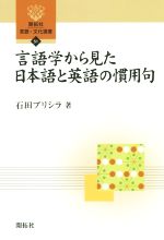 言語学から見た日本語と英語の慣用句 -(開拓社言語・文化選書51)