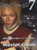 LightWave 3D 7 SUPER Master Guide -(CD-ROM付)