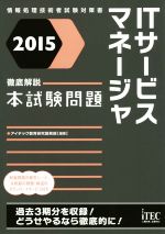 ITサービスマネージャ 徹底解説本試験 -(情報処理技術者試験対策書)