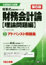 アドバンスト問題集 財務会計論 理論問題編 公認会計士試験-(公認会計士 短答式試験対策シリーズ)