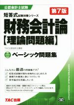 財務会計論〈理論問題編〉 ベーシック問題集編-( 公認会計士試験短答式試験対策シリーズ)