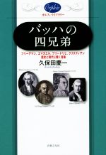 バッハの四兄弟 フリーデマン、エマヌエル、フリードリヒ、クリスティアン 歴史と現代に響く音楽-(オルフェ・ライブラリー)