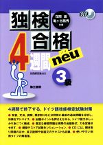 独検合格 4週間neu 3級 -(CD、別冊付)