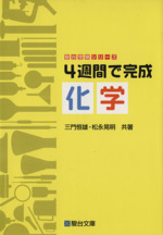 4週間で完成化学 -(駿台受験シリーズ)