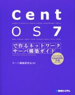 CentOS7で作るネットワークサーバ構築ガイド -(Network Server Construction Guide Series21)(DVD-ROM付)