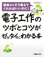 電子工作のツボとコツがゼッタイにわかる本