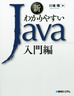 新 わかりやすいJava 入門編