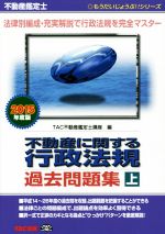 不動産鑑定士 不動産に関する行政法規過去問題集 -(もうだいじょうぶ!!シリーズ)(2015年度版 上巻)