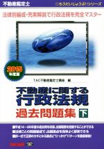 不動産鑑定士 不動産に関する行政法規過去問題集 -(もうだいじょうぶ!!シリーズ)(2015年度版 下巻)