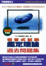 不動産鑑定士 短答式試験 鑑定理論過去問題集 -(もうだいじょうぶ!!シリーズ)(2015年度版)