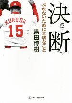 決めて断つ ぶれないために大切なこと-(ワニ文庫)