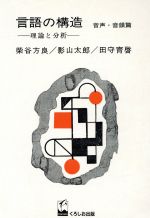 言語の構造 音声・音韻篇 理論と分析-