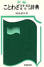 新編 ことわざ故事・成語慣用句辞典