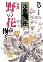 水墨画塾 野の花を描く-(SEIBUNDO mook)(No.6)