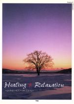 Healing & relaxation 心にやさしいピアノ・ソロ・アルバム-