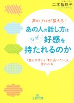 声のプロが教える あの人の話し方はなぜ、好感を持たれるのか 「話しやすい」「また会いたい」と思われる!-(王様文庫)