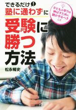 できるだけ塾に通わずに、受験に勝つ方法 子どもの学力を伸ばすために親が守るべきこと-(扶桑社文庫)