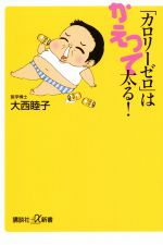 「カロリーゼロ」はかえって太る! -(講談社+α新書)