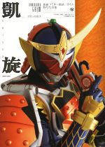 仮面ライダー鎧武/ガイム 特写写真集 鎧旋