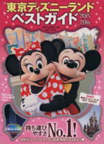 東京ディズニーランドベストガイド -(Disney in Pocket)(2015-2016)