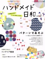 ハンドメイド日和 -(レディブティックシリーズno.3967)(vol.2)