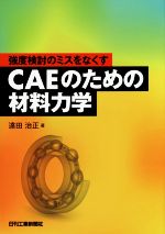 CAEのための材料力学 強度検討のミスをなくす-