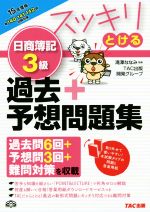 スッキリとける日商簿記3級 過去+予想問題集 -(2015年度版)(別冊付)