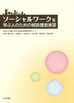 ソーシャルワークを学ぶ人のための相談援助実習