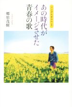 あの時代がイメージさせた青春の歌ソング ポエム １ 中古本 書籍 郷原茂樹 著者 ブックオフオンライン