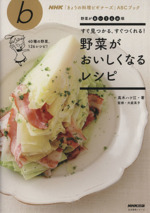 野菜がおいしくなるレシピ すぐ見つかる、すぐつくれる!-(生活実用シリーズNHK「きょうの料理ビギナーズ」ABCブック)