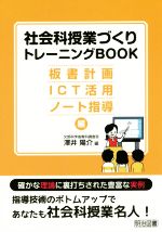 社会科授業づくりトレーニングBOOK