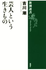 芸人という生きもの -(新潮選書)