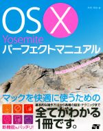 OS X Yosemiteパーフェクトマニュアル