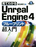 見てわかるUnreal Engine4 ブループリント超入門 Windows/Mac対応