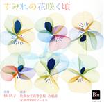 すみれの花咲く頃