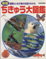 ちきゅう大図鑑 新版 温暖化と生き物の生態が分かる-(別冊家庭画報)