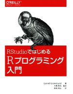 RStudioではじめるRプログラミング入門